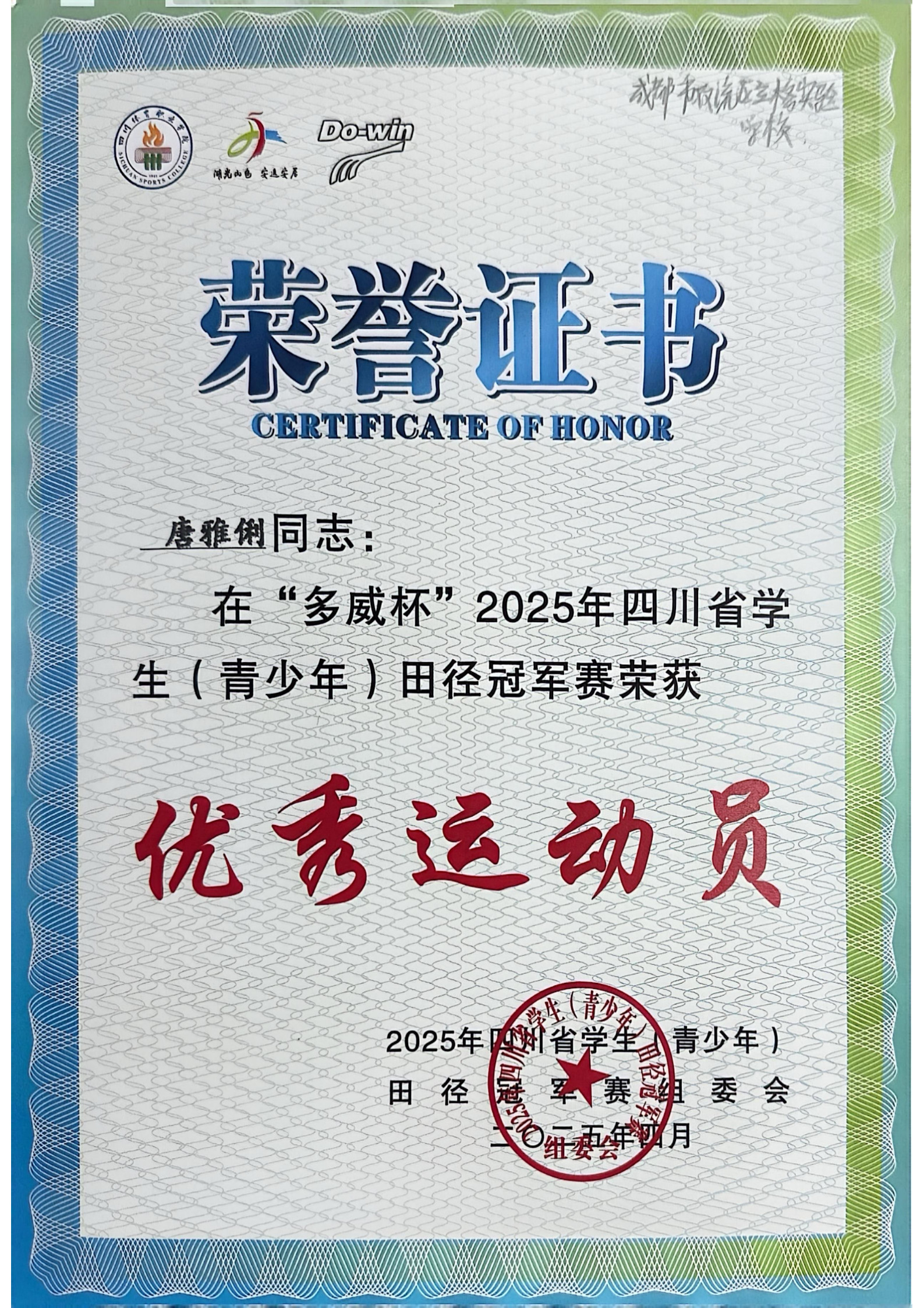 唐雅俐優(yōu)秀運(yùn)動(dòng)員.jpg